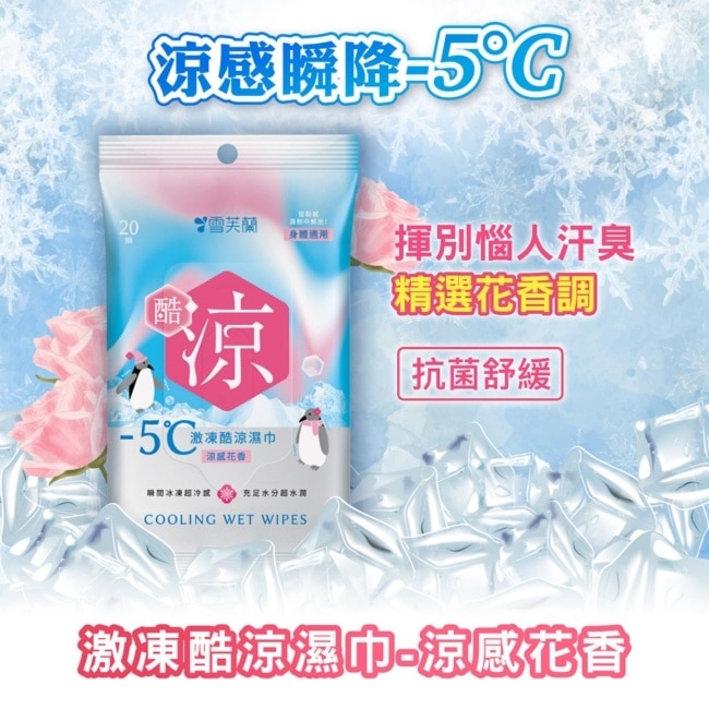 雪芙蘭激凍酷涼濕巾-涼感花香20抽