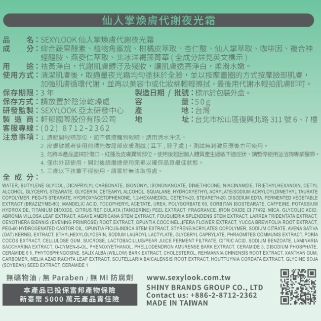 SEXYLOOK 仙人掌煥膚代謝夜光霜(50g)