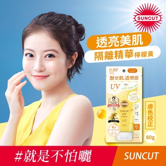 SUNCUT UV 曬可皙 透亮美肌防曬隔離精華80g-檸檬黃
