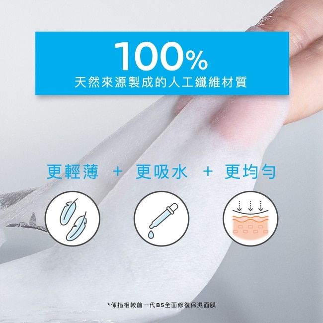 理膚寶水B5全面修復保濕面膜 升級版_5片入