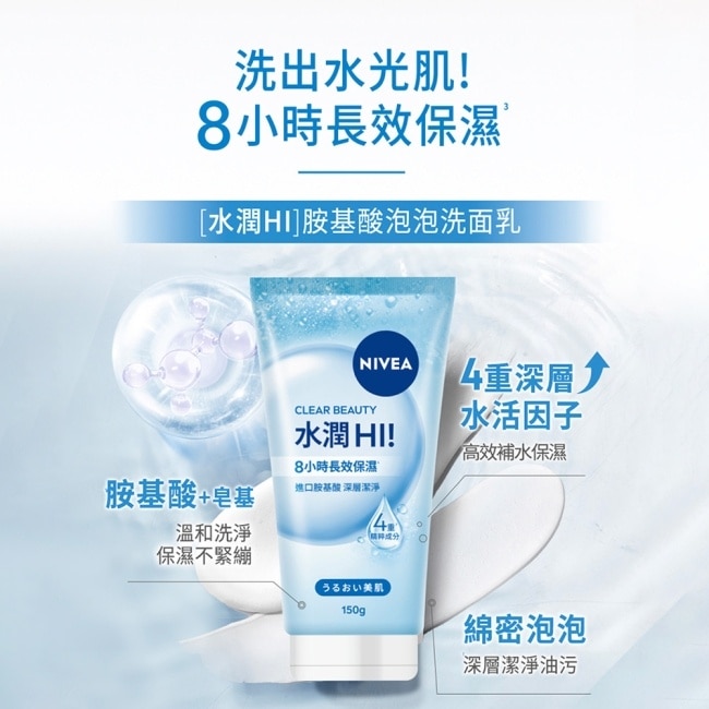 妮維雅水潤Hi胺基酸泡泡洗面乳150g