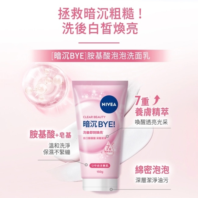 妮維雅暗沉Bye胺基酸泡泡洗面乳150g