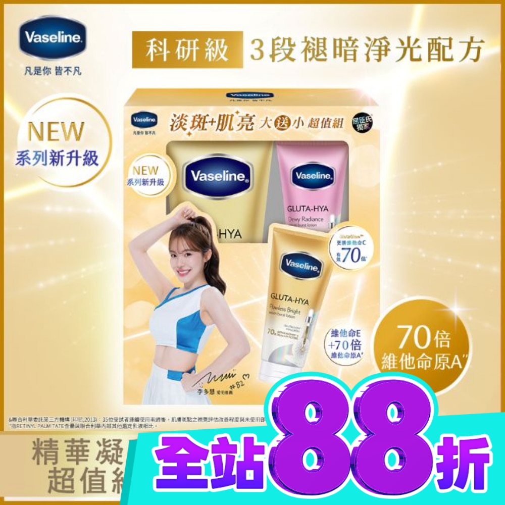 凡士林 淡斑肌亮凝乳超值組(300ML+70ML)-2026