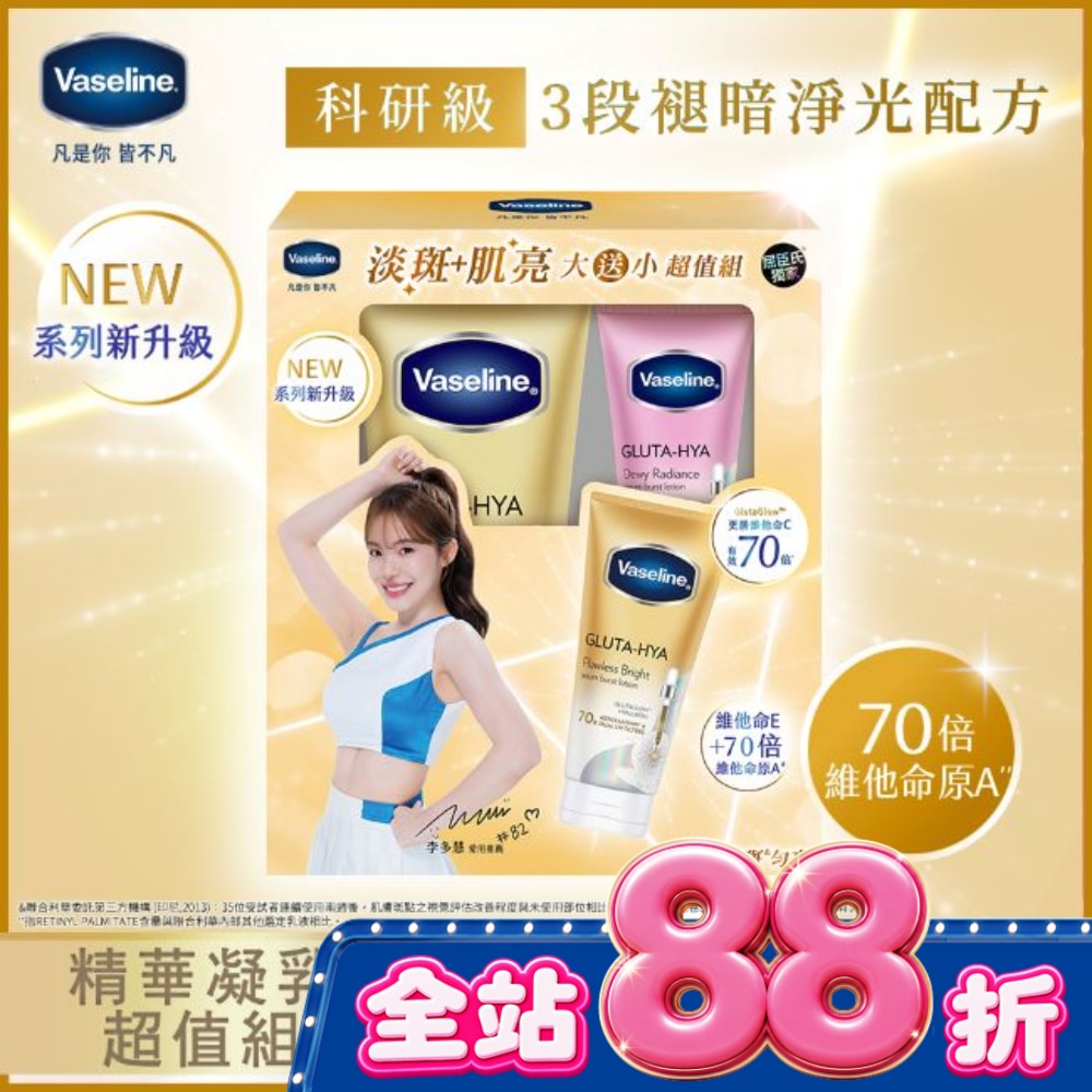 凡士林 淡斑肌亮凝乳超值組(300ML+70ML)-2026
