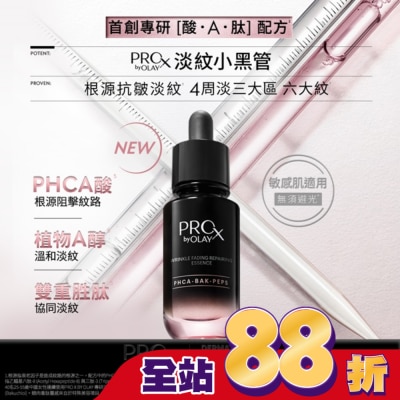 PROX - PRO X BY OLAY 淡紋修護黑管精華 30ML