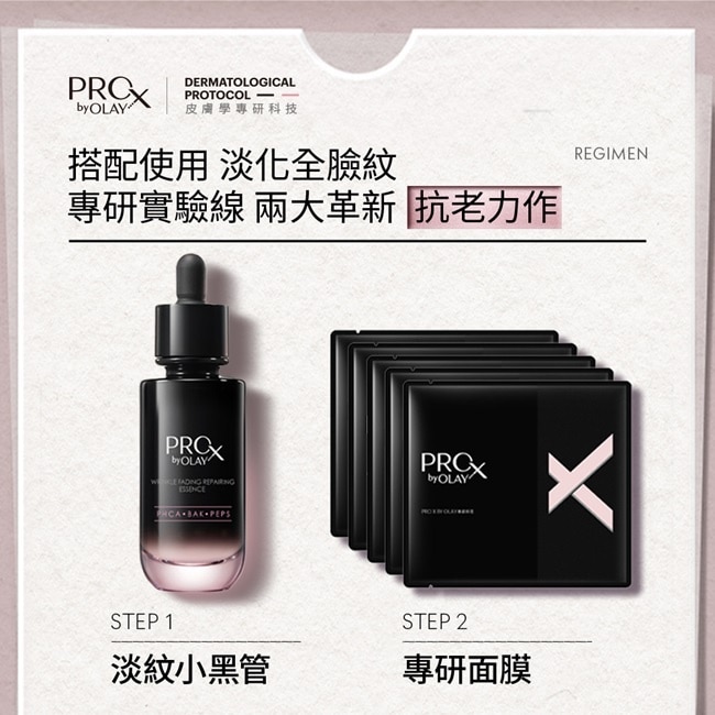 PRO X BY OLAY 淡紋修護黑管精華 30ML