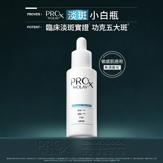 PRO X BY OLAY 專研淡斑淨白精華液 40ML