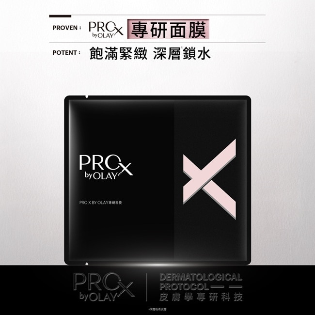 PRO X BY OLAY 專研面膜5片