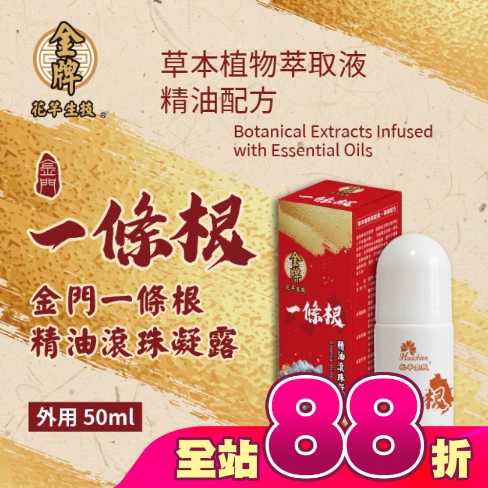 花芊生技金門一條根滾珠精油凝露 50ml