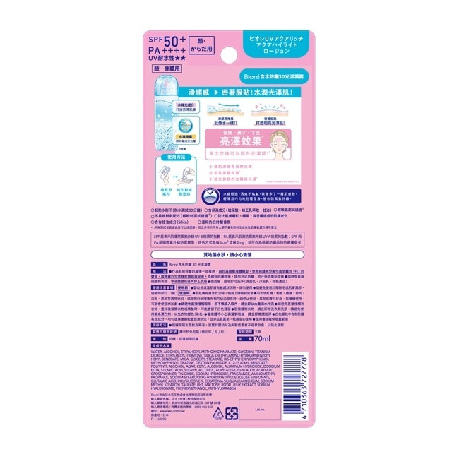 Biore 含水防曬3D光漾凝露 70ml