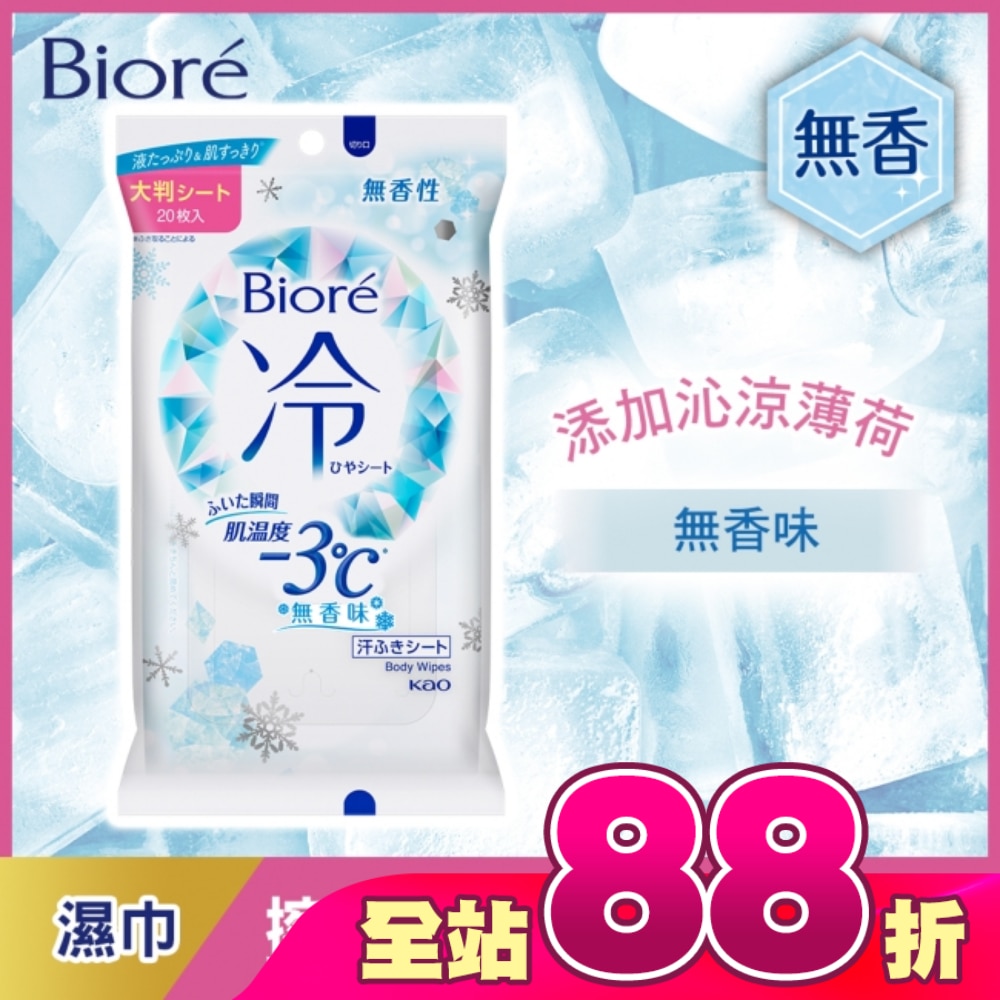 Biore-3度C涼感濕巾無香味 20入