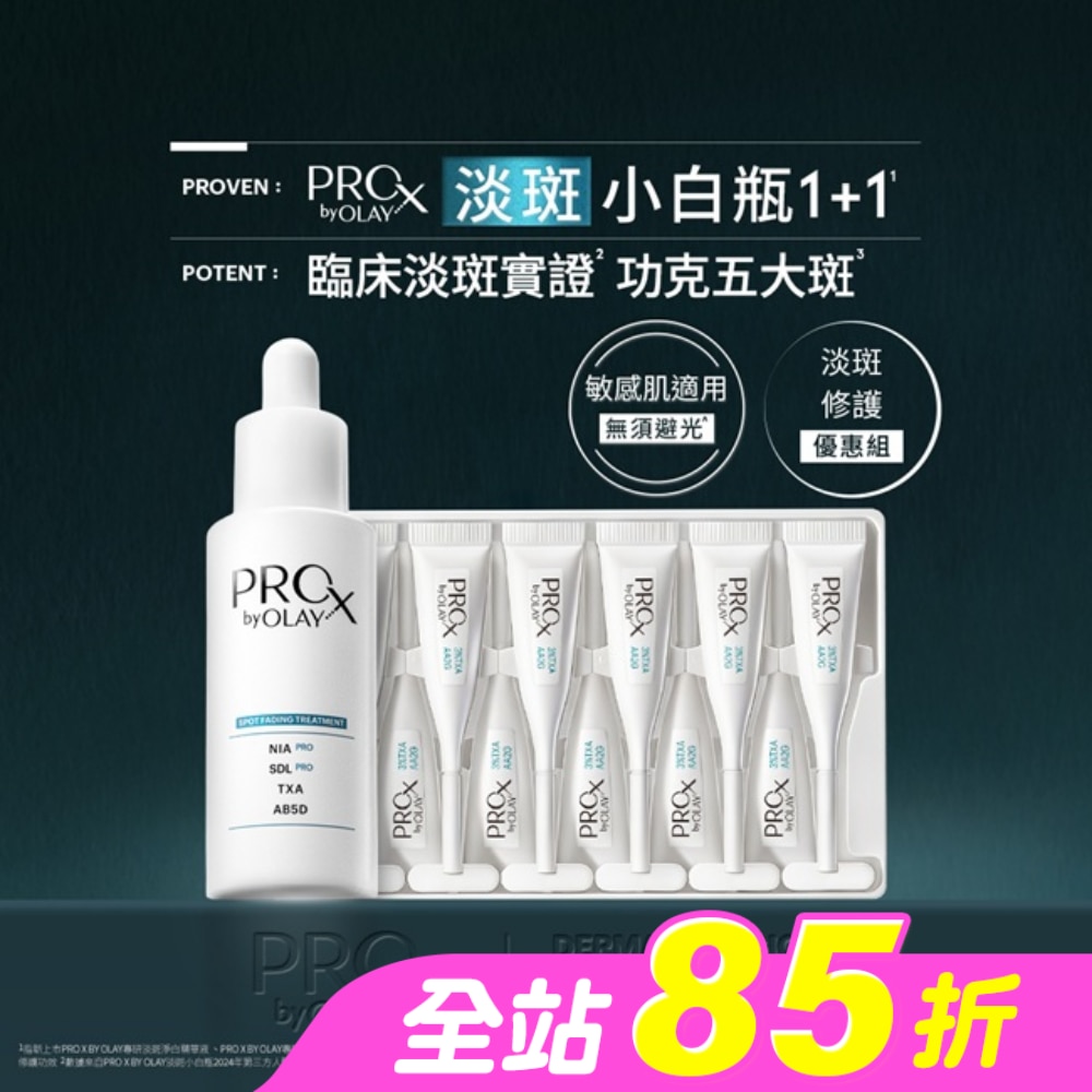 PRO X BY OLAY 專研1+1淡斑修護優惠組(淡斑淨白精華 40ML+傳明酸穩修冷凝膠0.6GX14)