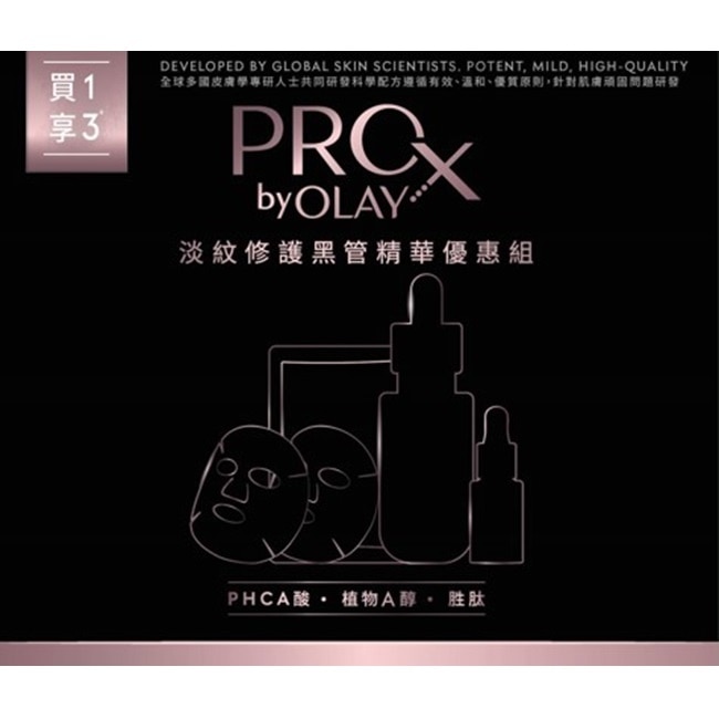PRO X BY OLAY 淡紋修護黑管精華優惠組(精華30ML+14ML+面膜2片)