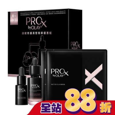 PROX - PRO X BY OLAY 淡紋修護黑管精華優惠組(精華30ML+14ML+面膜2片)