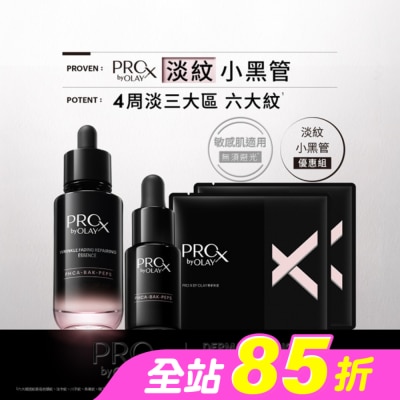 PROX - PRO X BY OLAY 淡紋修護黑管精華優惠組(精華30ML+14ML+面膜2片)