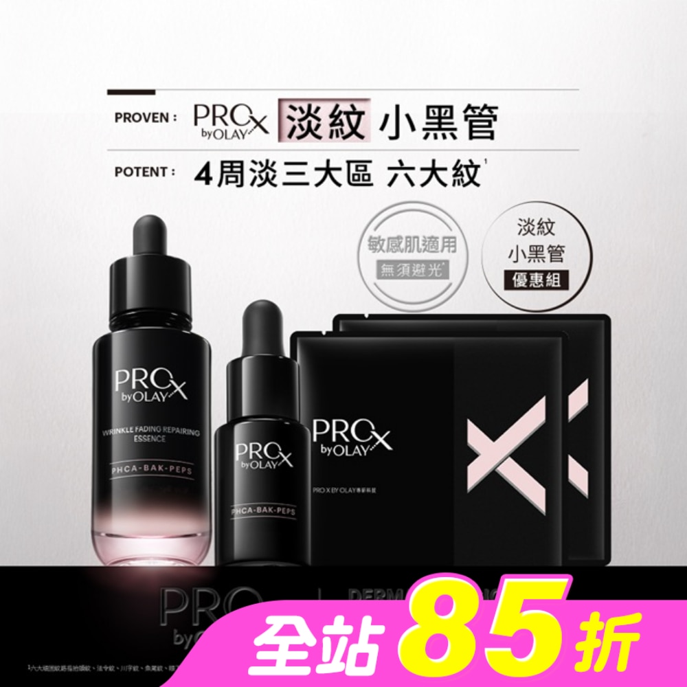 PRO X BY OLAY 淡紋修護黑管精華優惠組(精華30ML+14ML+面膜2片)