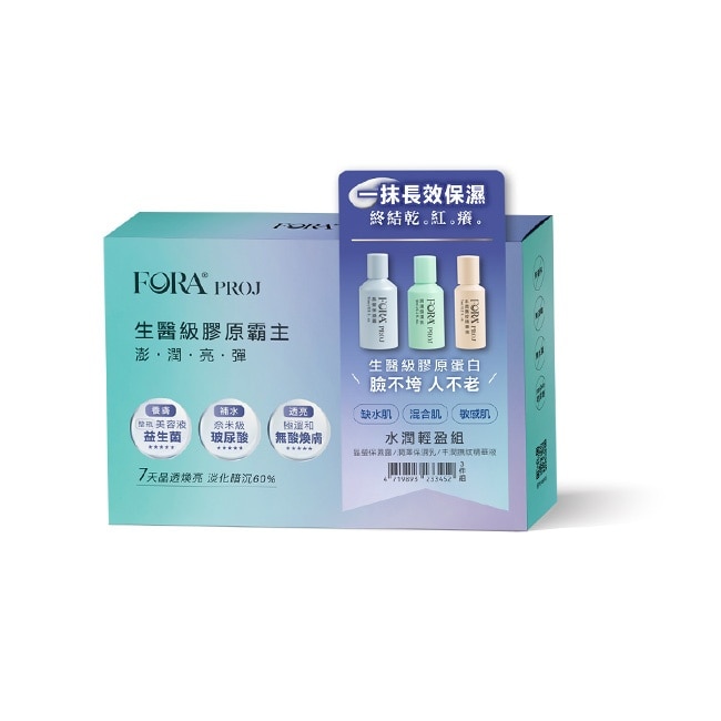 FORA PROJ 3日膠原高光-水潤輕盈組(晶瑩保濕露15ml+ 丰潤撫紋精華液7ml+潤澤保濕乳10ml/3入組)