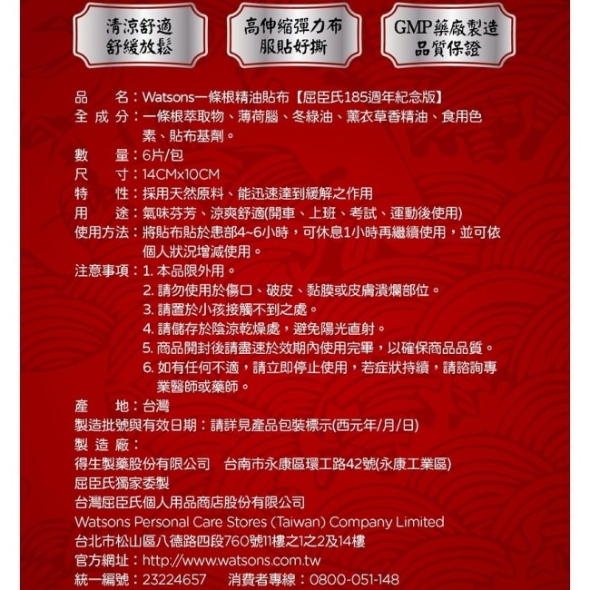 Watsons一條根精油貼布6片入(185周年聯名)
