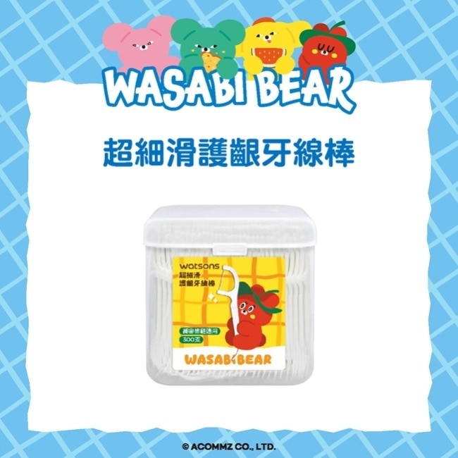屈臣氏超細滑護齦牙線棒300支-(黃芥末熊 WASABI BEAR)