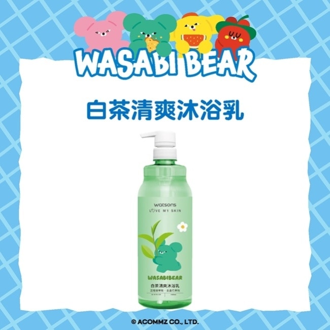 屈臣氏白茶清爽沐浴乳1000ml(芥末熊 WASABI BEAR)