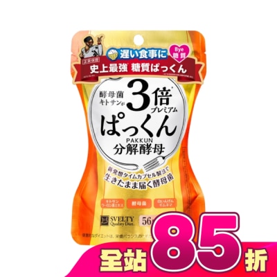 SVELTY絲蓓緹 - 絲蓓緹 糖質友達3倍分解酵母膠囊56粒