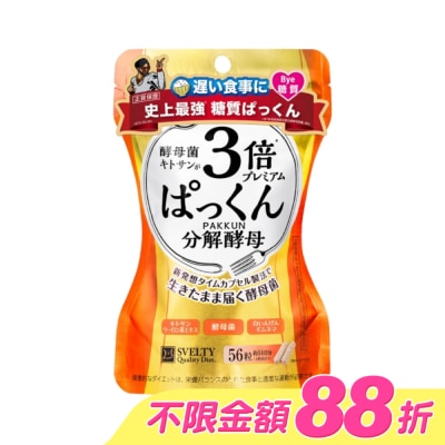SVELTY絲蓓緹 - 絲蓓緹 糖質友達3倍分解酵母膠囊56粒 image