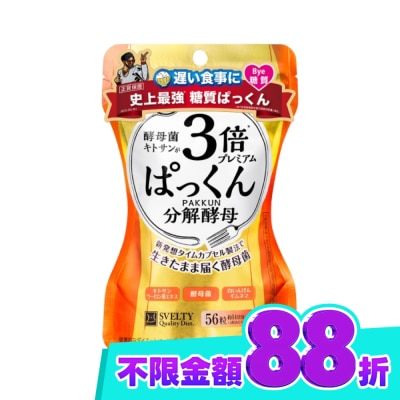 SVELTY絲蓓緹 絲蓓緹 糖質友達3倍分解酵母膠囊56粒 image