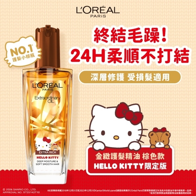 巴黎萊雅金緻護髮精油棕色款100ml_HELLO KITTY限定