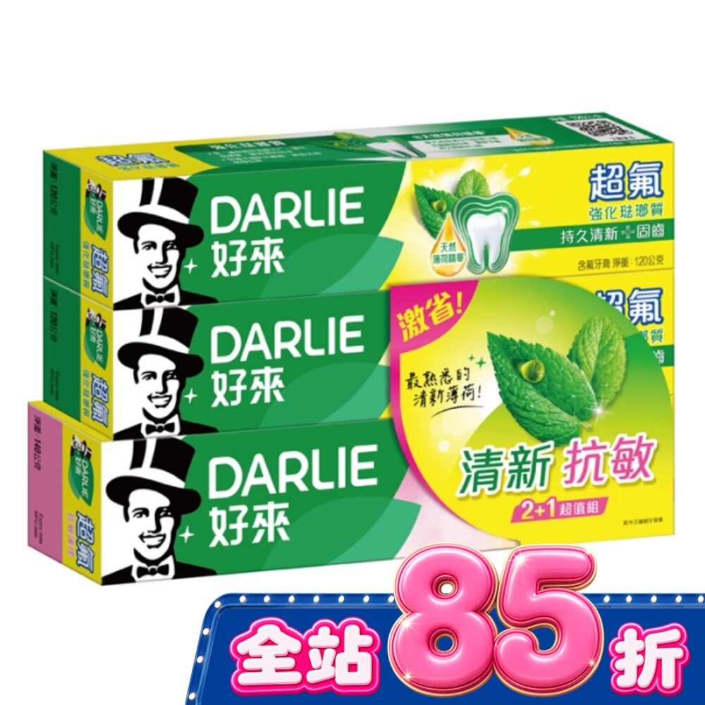 DARLIE好來超氟清新+抗敏護理牙膏2+1超值組(120g*2+140g*1) image