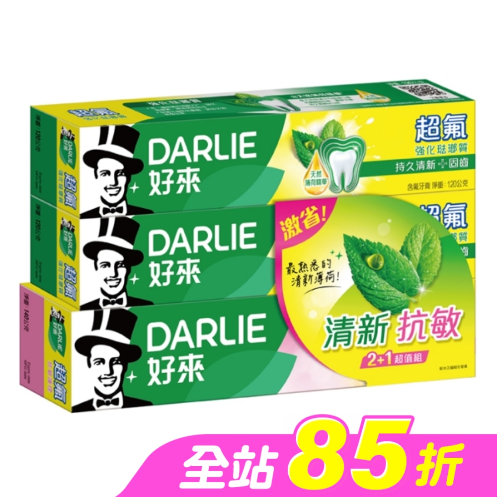 DARLIE好來超氟清新+抗敏護理牙膏2+1超值組(120g*2+140g*1)
