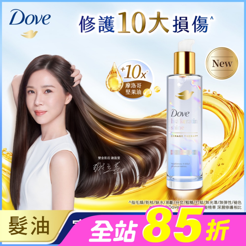 多芬十效修護精華髮油 水潤光澤 95ML