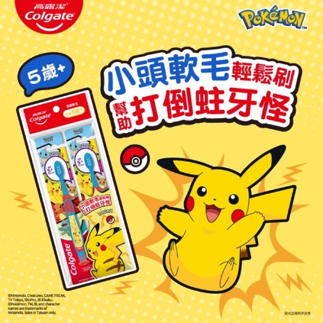 高露潔兒童可愛牙刷(5+歲)_ Pokémon 2入/組