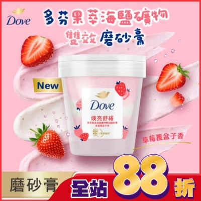 Dove 多芬 - 多芬果萃海鹽礦物雙效磨砂膏 草莓覆盆子香 250G