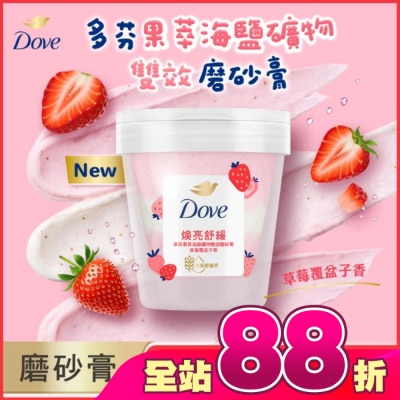 Dove 多芬 - 多芬果萃海鹽礦物雙效磨砂膏 草莓覆盆子香 250G