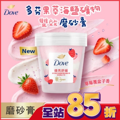 Dove 多芬 - 多芬果萃海鹽礦物雙效磨砂膏 草莓覆盆子香 250G