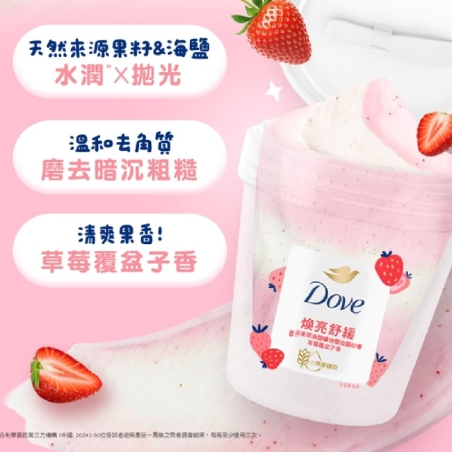 多芬果萃海鹽礦物雙效磨砂膏 草莓覆盆子香 250G