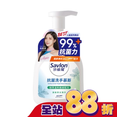 SAVLON沙威隆 - 沙威隆抗菌洗手慕斯-清新草本薄荷350ml