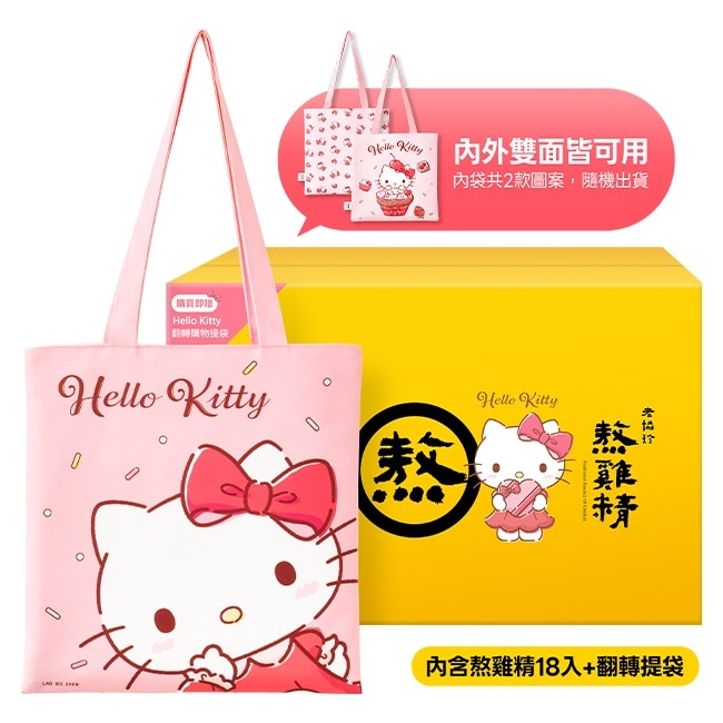 【老協珍】熬雞精18入贈Hello Kitty翻轉購物提袋-香頌時光