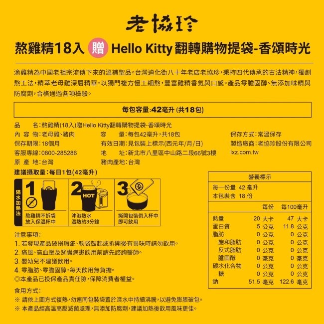 【老協珍】熬雞精18入贈Hello Kitty翻轉購物提袋-香頌時光