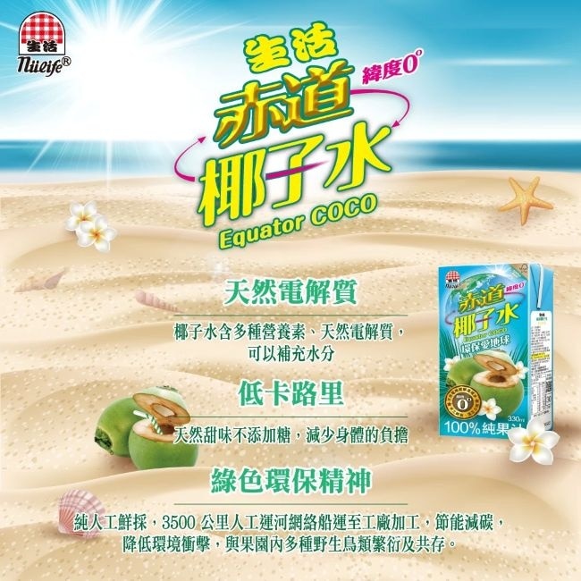 生活赤道椰子水330ml*24-箱購