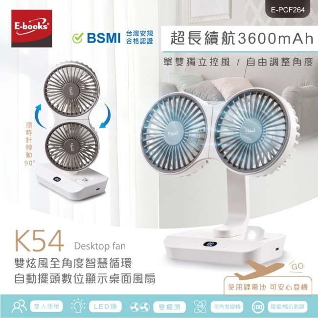E-books K54 雙炫風全角度智慧循環自動擺頭數位顯示桌面風扇