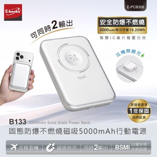 E-books B133 固態防爆不燃燒磁吸5000mAh行動電源 image