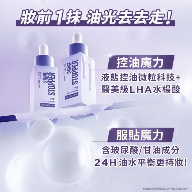 媚比琳 控油貼貼妝前精華 25ml SHINE STOPPER PRIMER