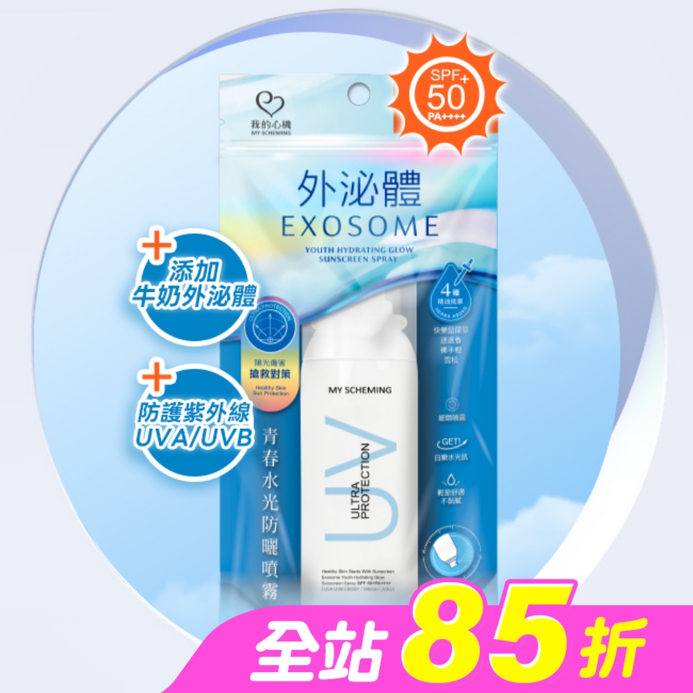 我的心機 外泌體青春水光防曬噴霧 SPF50+ PA++++ 90ml