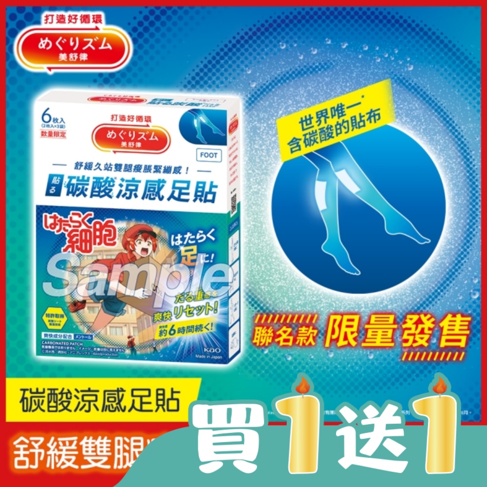 美舒律 碳酸涼感足貼 工作細胞聯名款 薰衣草薄荷香 6片裝
