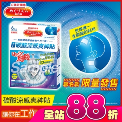 美舒律 - 美舒律 碳酸涼感爽神貼  工作細胞聯名款 香檸檬  6片裝