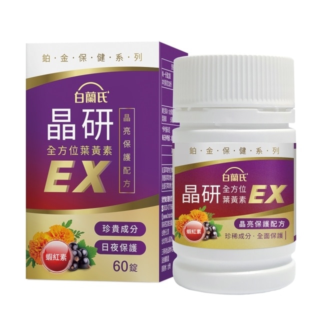 白蘭氏 官方直營 晶研全方位葉黃素EX 60錠(金盞花/蝦紅素 沈春華推薦)