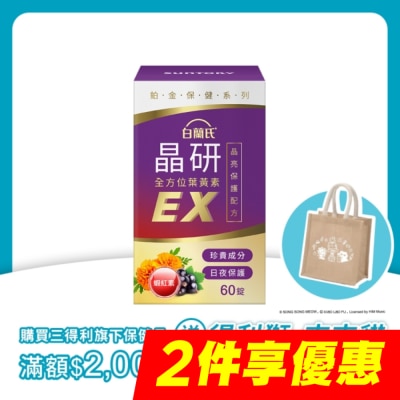 白蘭氏 - 白蘭氏 官方直營 晶研全方位葉黃素EX 60錠(金盞花/蝦紅素 沈春華推薦) image