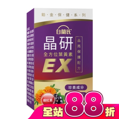 白蘭氏 - 白蘭氏 官方直營 晶研全方位葉黃素EX 60錠(金盞花/蝦紅素 沈春華推薦)