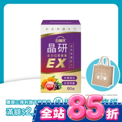 白蘭氏 - 白蘭氏 官方直營 晶研全方位葉黃素EX 60錠(金盞花/蝦紅素 沈春華推薦) image